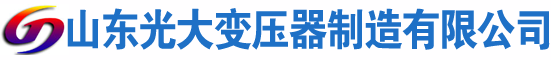 鹿城光大油浸式变压器厂